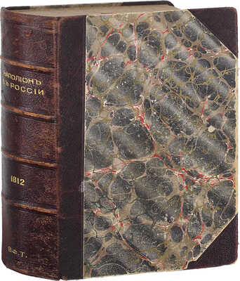 Наполеон в России в 1812 г. Очерк истории Отечественной войны, составленный по официальным документам, мемуарам, запискам, характеристикам и проч. СПб.: Изд. А.А. Каспари, [1911].